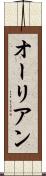 オーリアン Scroll