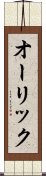 オーリック Scroll