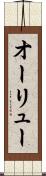 オーリュー Scroll