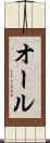 オール Scroll