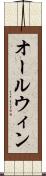 オールウィン Scroll