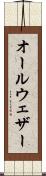 オールウェザー Scroll