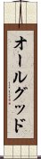 オールグッド Scroll
