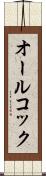 オールコック Scroll