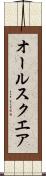 オール・スクエア Scroll