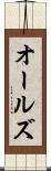 オールズ Scroll