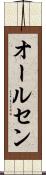 オールセン Scroll