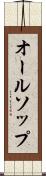 オールソップ Scroll