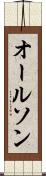 オールソン Scroll