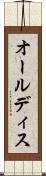 オールディス Scroll