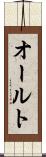 オールト Scroll