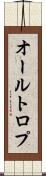 オールトロプ Scroll