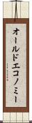 オールドエコノミー Scroll