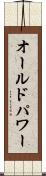 オールドパワー Scroll