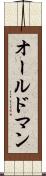 オールドマン Scroll