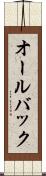 オールバック Scroll