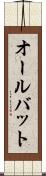 オールバット Scroll