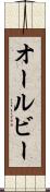 オールビー Scroll