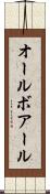 オールボアール Scroll