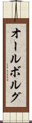 オールボルグ Scroll