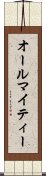 オールマイティー Scroll