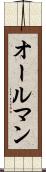 オールマン Scroll