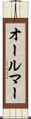 オールマー Scroll