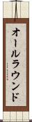 オールラウンド Scroll