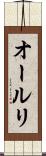 オールリ Scroll