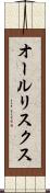 オールリスクス Scroll