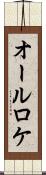 オールロケ Scroll
