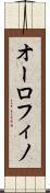 オーロフィノ Scroll