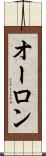 オーロン Scroll