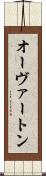 オーヴァートン Scroll