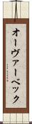 オーヴァーベック Scroll