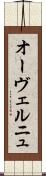 オーヴェルニュ Scroll