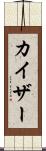 カイザー Scroll