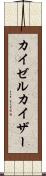 カイゼル Scroll