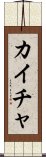 Kaicha Scroll