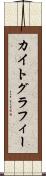 カイトグラフィー Scroll