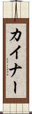 カイナー Scroll