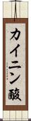 カイニン酸 Scroll