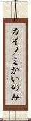 カイノミ Scroll