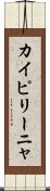 カイピリーニャ Scroll