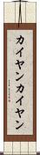 カイヤン Scroll