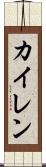 Kyren Scroll