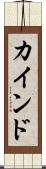 カインド Scroll