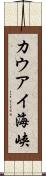 カウアイ海峡 Scroll