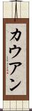 カウアン Scroll