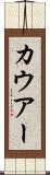 カウアー Scroll
